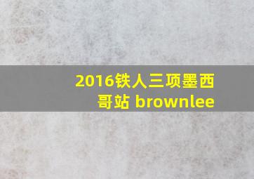 2016铁人三项墨西哥站 brownlee